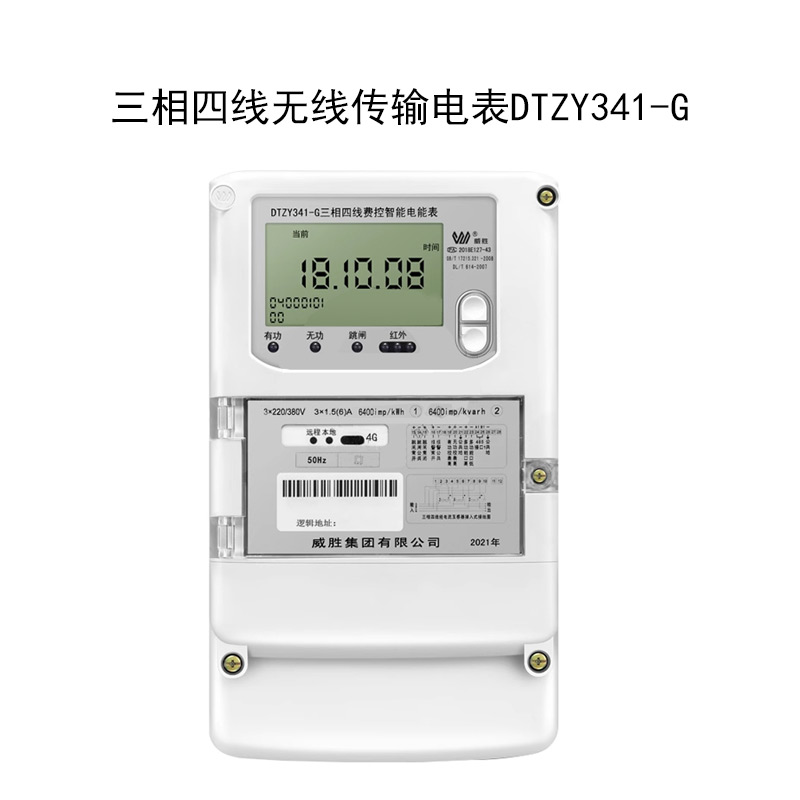 威胜DTZY341-G三相四线费控智能电能表/远程云抄表系统/4G表