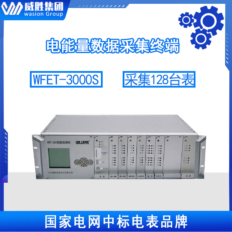 机架式电能量数据采集终端 WFET-3000