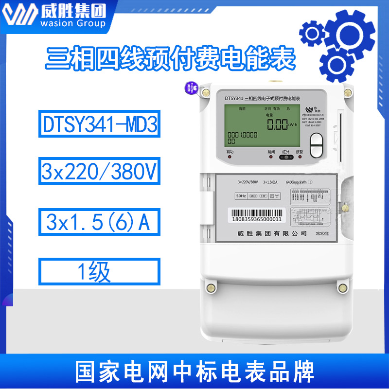 威胜DTSY341-MD3三相四线预付费电能表 插卡电能表