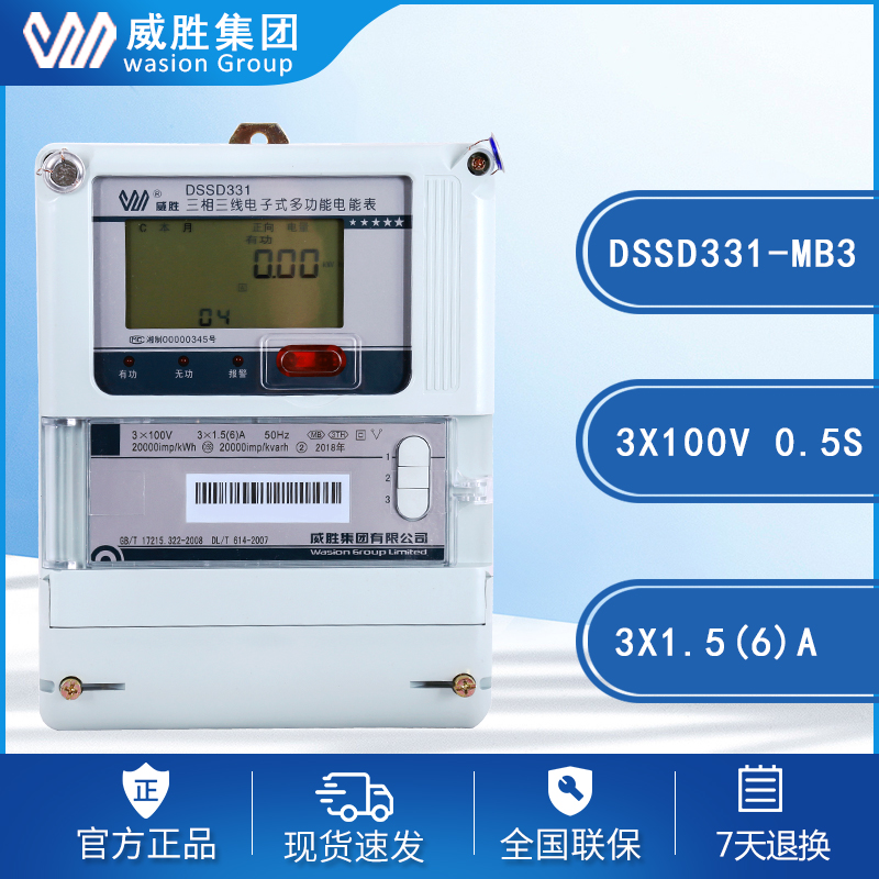 威胜DSSD331-MB3三相三线多功能智能电表高精度0.2S/0.5S级3*100V