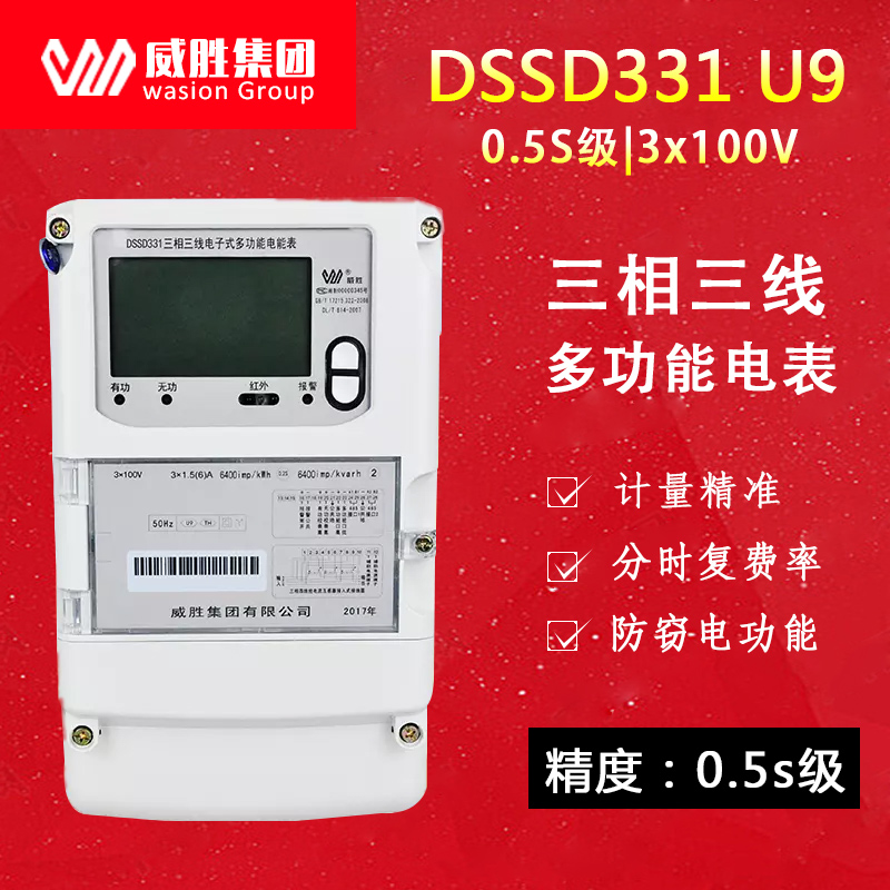 威胜DSSD331 U9三相高精度电表3×100V