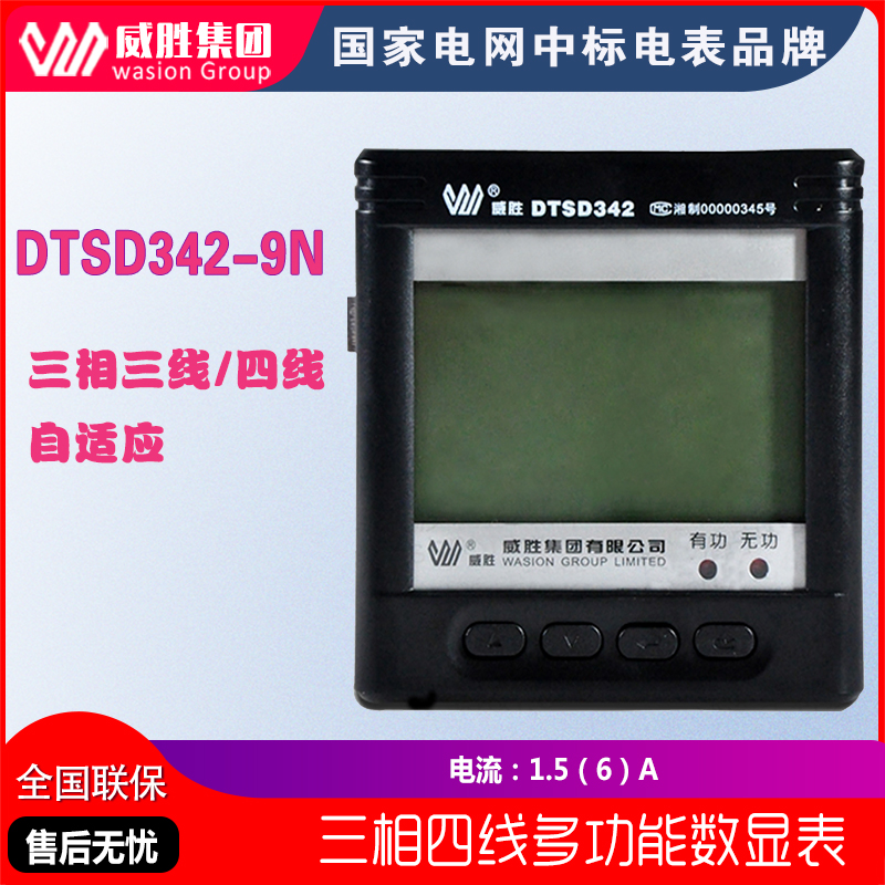 威胜DTSD342-9N/9D多功能三相四线电子式配电监测电表1.5（6）A