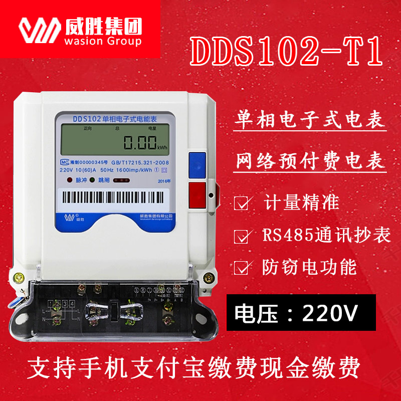 长沙威胜DDS102-T1单相电子式电能表(液晶款)有功1级