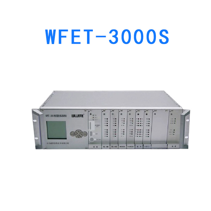 湖南威胜WFET-3000S电能量数据采集终端 地调省调专用电表采集器