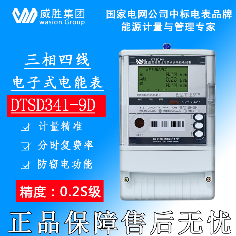 威胜DSSD331-9D三相四线多功能关口表 0.2S级 发电厂用485有功计量电表