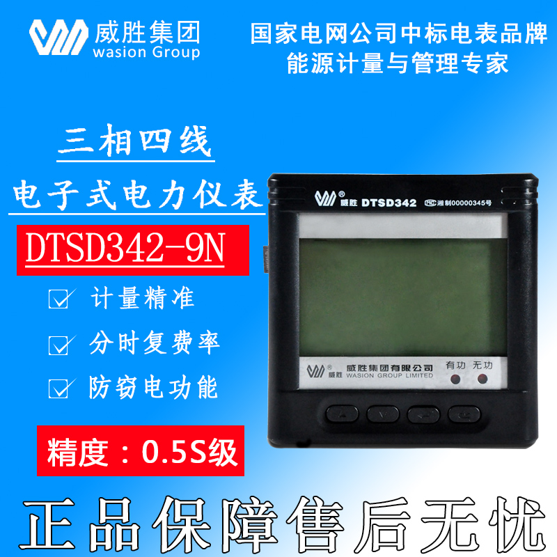 威胜数显电表DTSD342-9N三相四线数显电表3×220/380V精度0.5S