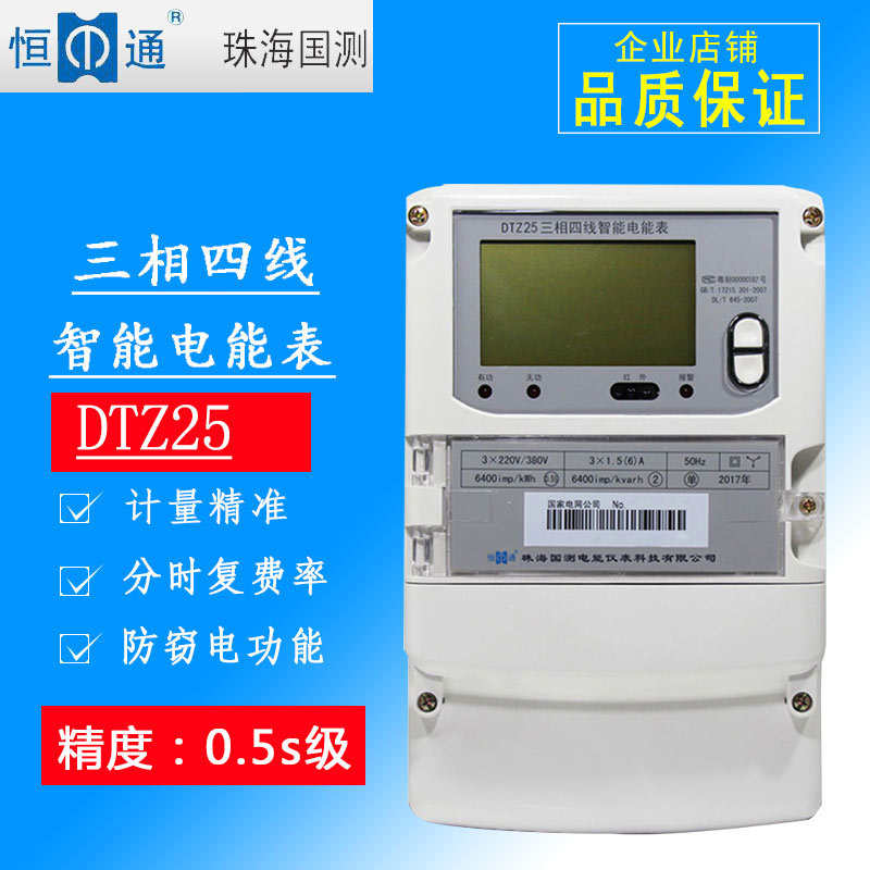 恒通国测DTZ25/DSZ25三相智能分时计量电能表高低压6A多功能
